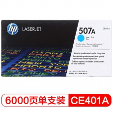 HP 507A 青色原装 LaserJet 硒鼓CE401A